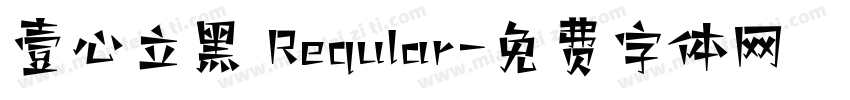壹心立黑 Reqular字体转换